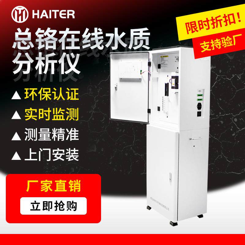 总铬在线水质监测仪在线水质测定仪重金属铬离子自动分析仪