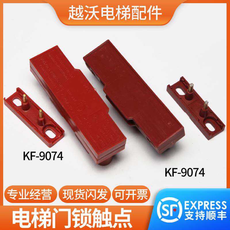 适用通力电梯厅门门锁触点/西尔康付副门锁触点开关KF9074配件