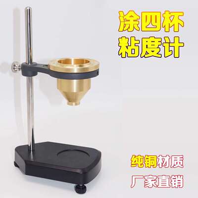 齐威便携式涂四粘度计涂4号粘度杯台式涂四杯流速杯涂料黏度测量