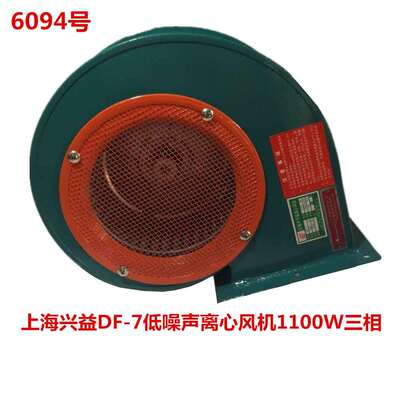 上海兴益DF-7低噪声离心风机1100W三相 6094号 17KG