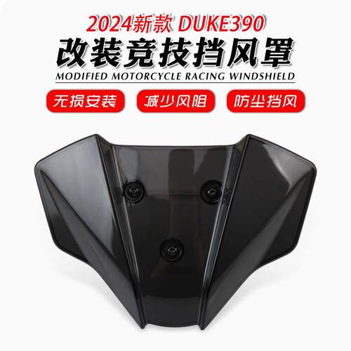 适用于DUKE390125DUKE390DUKE1252024前挡风玻璃挡风导流板