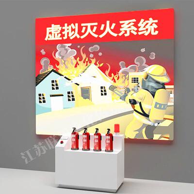 虚拟灭火科普展品科教仪器社区科普馆科普展品厂家供应