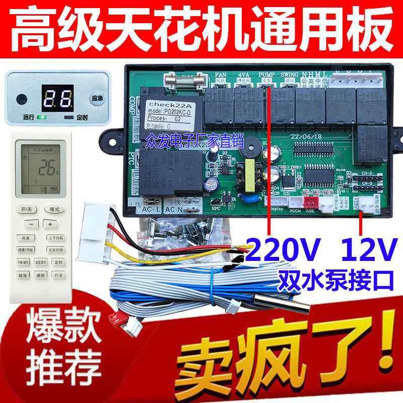 12V 220V双水泵接口吸顶机天花机通用型空调电脑板万能控制改装板