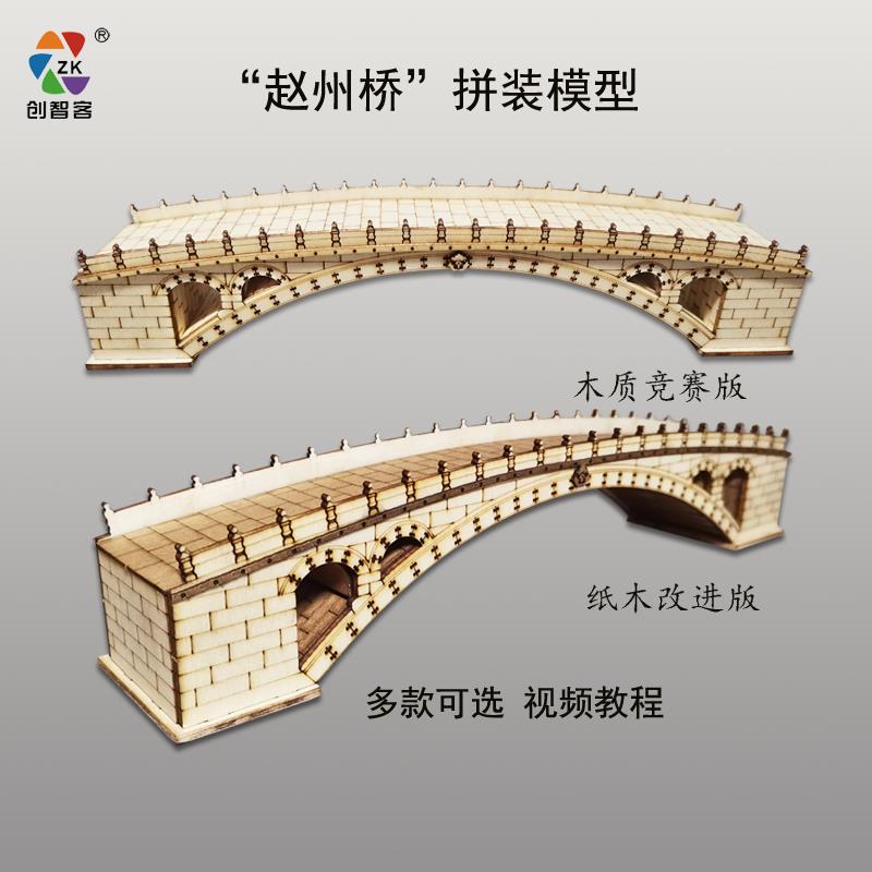 中国古桥赵州桥木质拼装桥梁模型青少年竞赛版榫卯结构仿真建筑