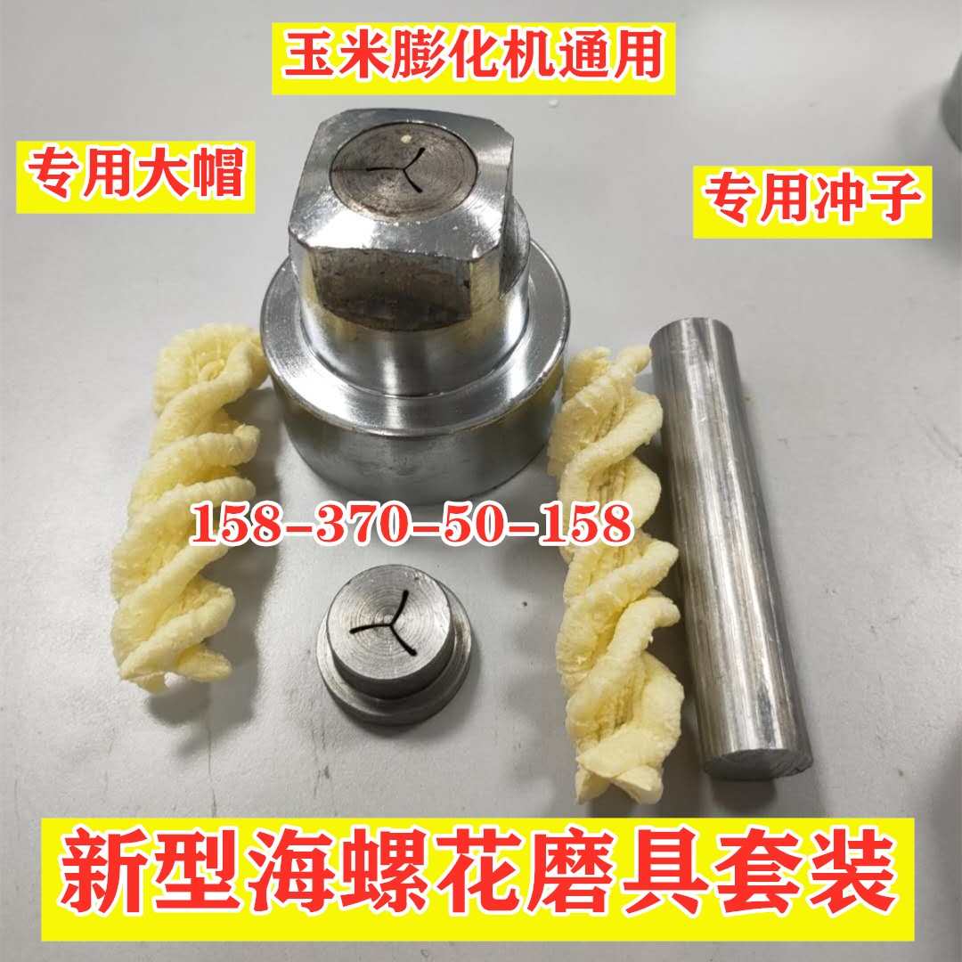 精品膨化机配件海螺花磨具玉米大米膨化机五谷杂粮食品膨化机康乐