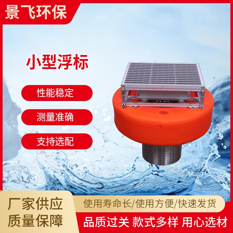 小型浮标多参数水质精灵智能监测站环境监测用传感器电子设备