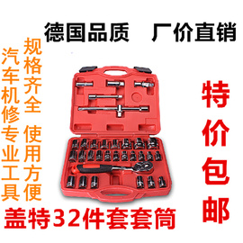 盖特32件套汽修组合工具套装 1/2棘轮套筒扳手机修五金汽修工具套