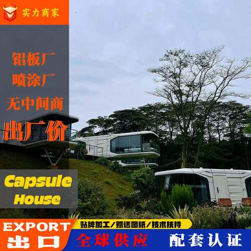 太空舱民宿太空舱移动房太空舱文旅太空舱集成房屋太空舱