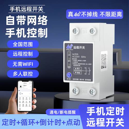 4G手机远程控制开关智能通断器无线遥控定时水泵灯电源控制器220V