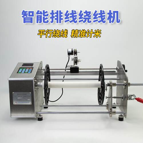 漆包线弹力线扁线平行卷排线绞线绕线机器小型精准计米数圈全自动