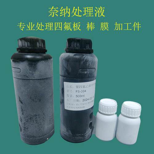 铁氟龙处理液 奈纳溶液 PTFE聚四氟乙烯板薄膜萘钠处理液