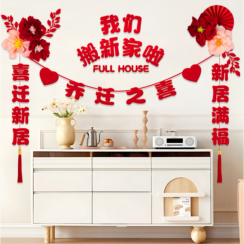 乔迁之喜装饰客厅电视背景墙挂件新居布置装饰品搬家入宅仪式用品
