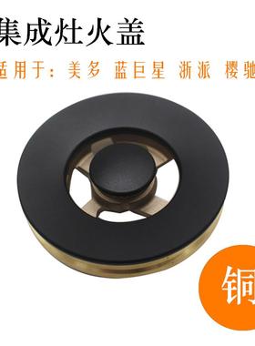 适用美多集成灶配件JJZT-X5t铜火盖樱驰A10G蓝巨星分火器浙派炉头