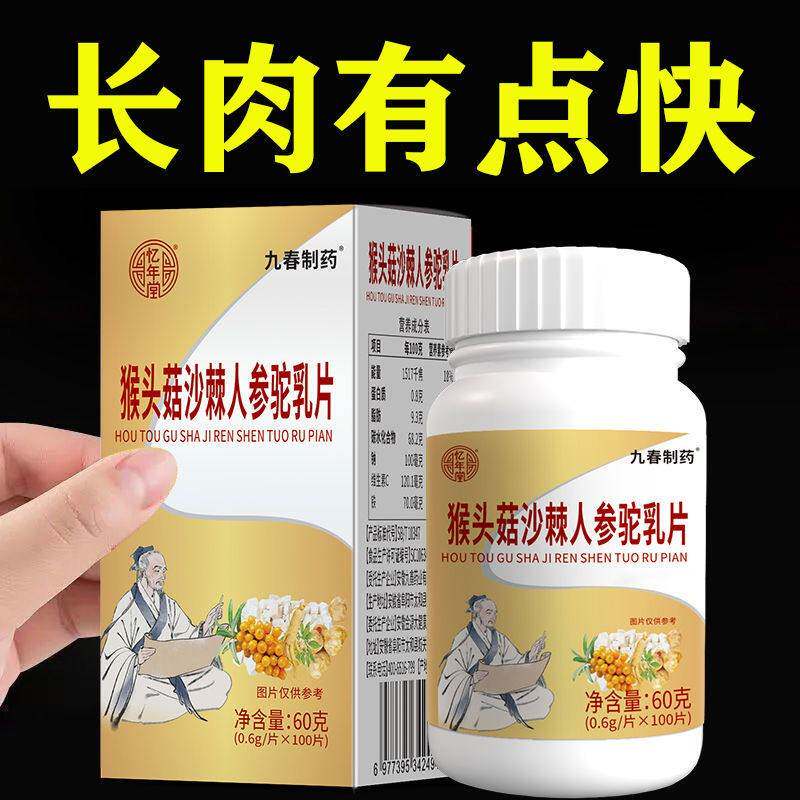 猴头菇沙棘人参驼奶片吸收不好增肥增胖快速长肉挑食厌食肠胃不好