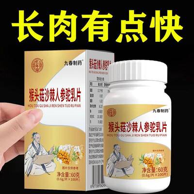 猴头菇沙棘人参驼奶片吸收不好增肥增胖快速长肉挑食厌食肠胃不好
