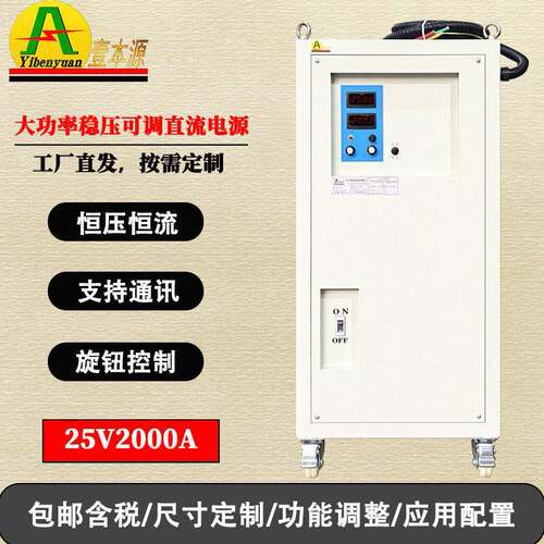 壹本源大功率加热稳压直流电源可定制25V2000A工业级带485通讯