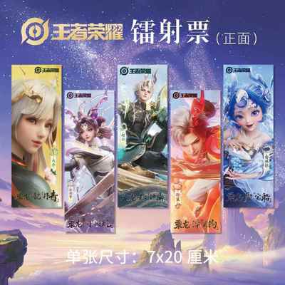 王者荣耀游戏周边龙年限定乘龙镭射票 大乔孙尚香赵云孙策安琪拉