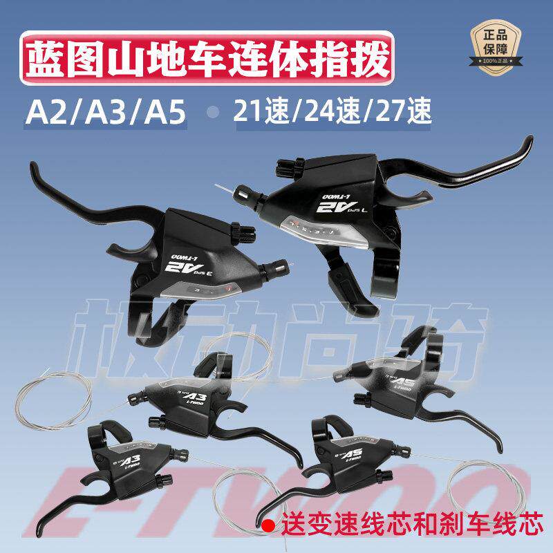 LTWOO蓝图连身指拨登山车变速器A2/A3/A5 煞车变速一体闸把铝21速
