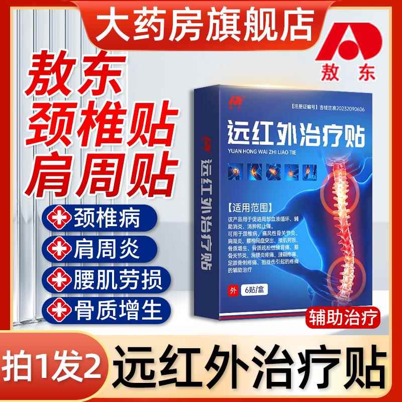 敖东远红外治疗贴肩周贴官方舰店正品颈椎病肩周炎椎间盘突出旗贴图片