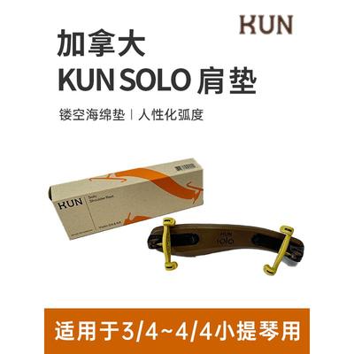 加拿大原装进口Kun Solo独奏级 可折叠 小提琴肩垫肩托