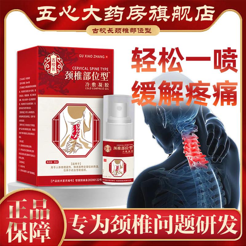 古校长颈椎部位型冷敷凝膝胶喷雾护肩颈腰椎盖疼痛医用lq鲜莳珍旗