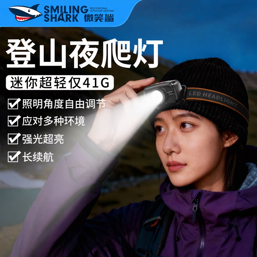 微笑鲨旗舰店户外登山夜钓头灯头戴式强光超亮长续航可充电防水