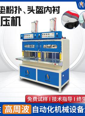 供应3D眼罩热压成型裁切机气垫粉扑热压机头盔内衬热压成型机