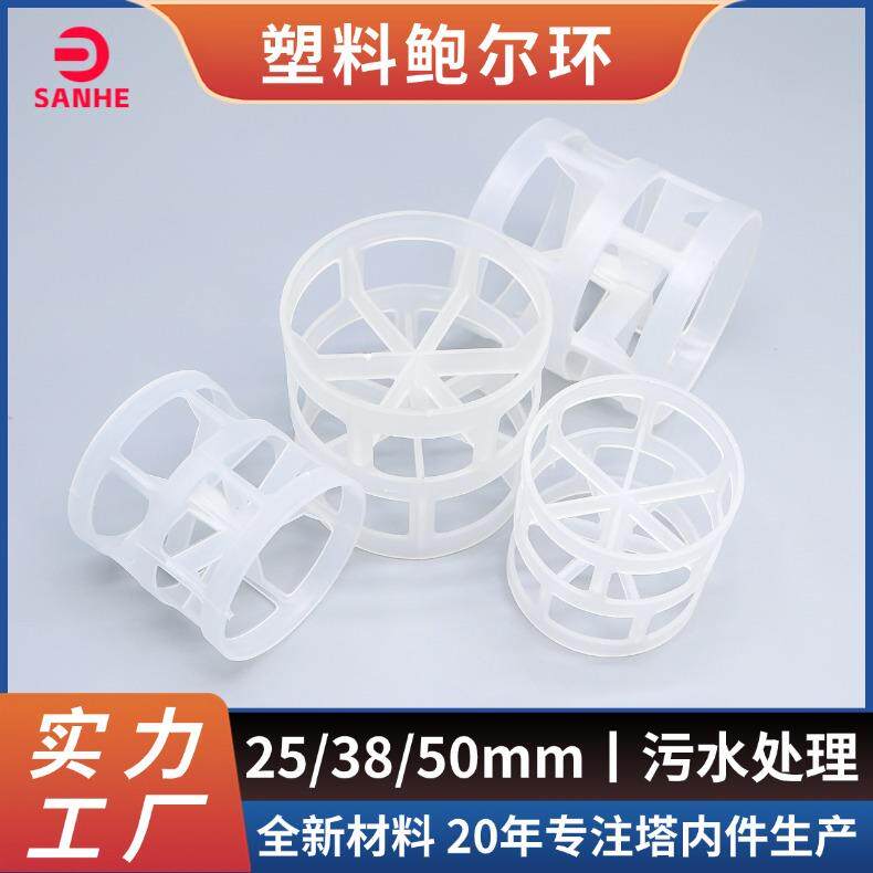 PP鲍尔环 38/50/76mm 传质效率高压降低 废气喷淋塔用塑料鲍尔环
