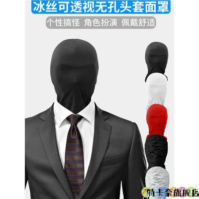透光可视全蒙脸无孔透气面罩冰丝高弹轻薄万圣节角色扮演搞怪头套