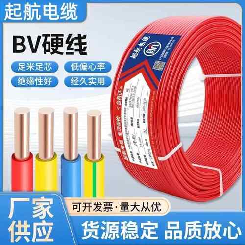 起航纯铜电线BV单芯纯铜1.5/2.5/4/6/10平方铜线装修阻燃家用散剪