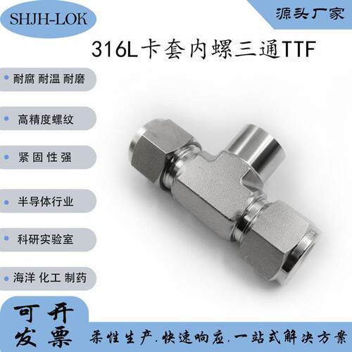 兼容世伟洛克Swagelok16L不锈钢SS-400--4TTF卡套三通内螺接头