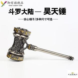 唐三的昊天锤斗罗大陆武魂大号模型金属摆件玩具武器实心钥匙挂件