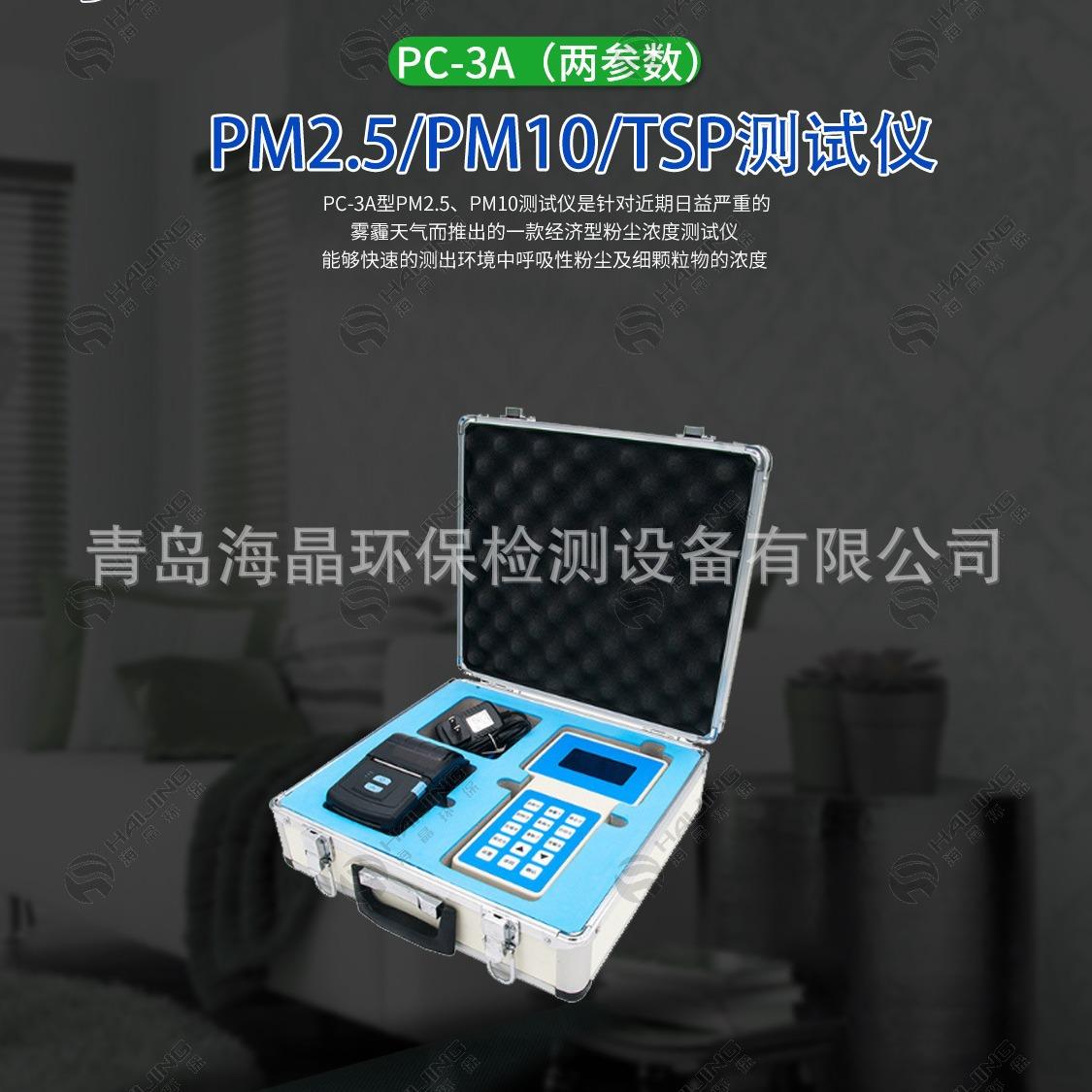 PC-3A型TSP全尘浓度检测仪粉尘监测仪海晶可选择区域