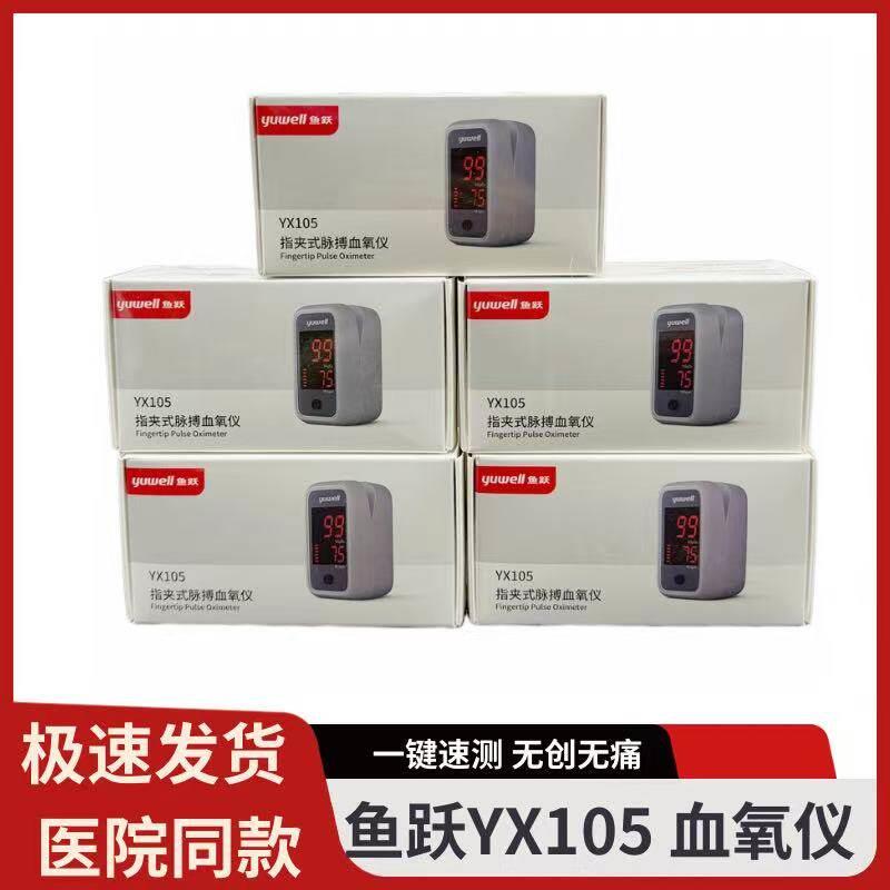 鱼跃YX105指夹式脉搏血氧仪家用医用一键速测血氧饱和测量仪器