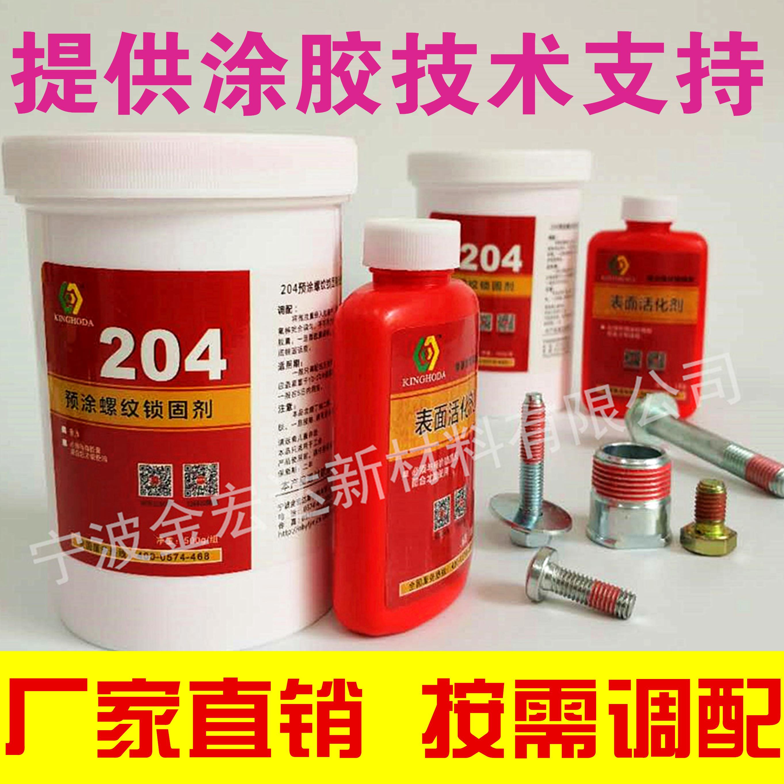 金宏达204螺纹锁固剂 预涂胶螺丝防松胶 双组份高强度 微胶囊500g