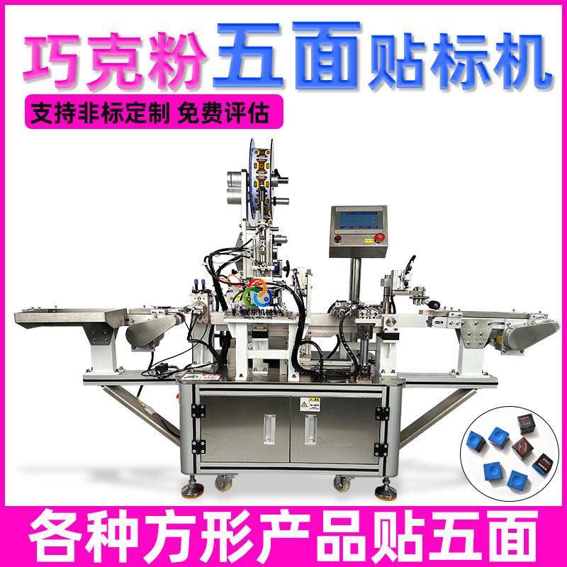 非标定制贴标机厂家枪粉巧粉全自动五面贴标机台球巧克粉贴标机
