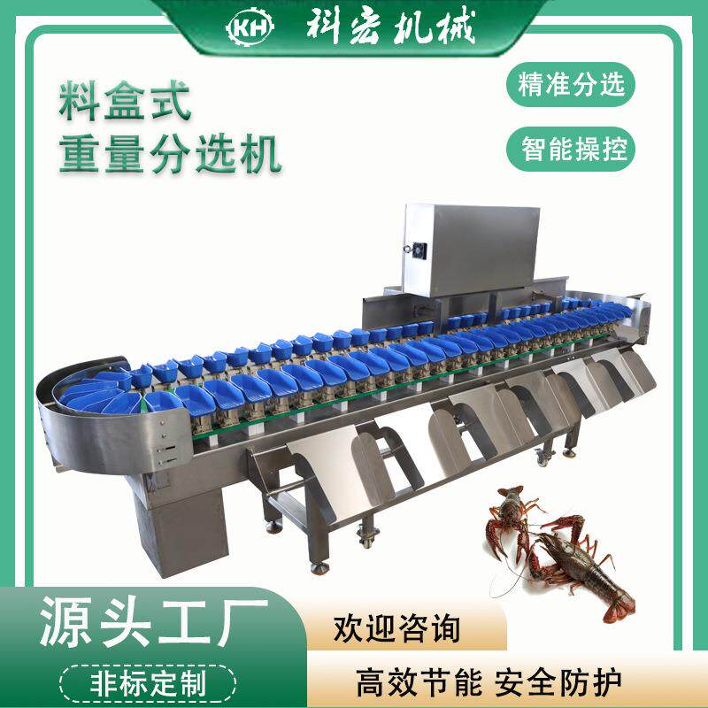 机械料盒式重量分选机小龙虾重量分拣鲍鱼海参海鲜类智能分拣
