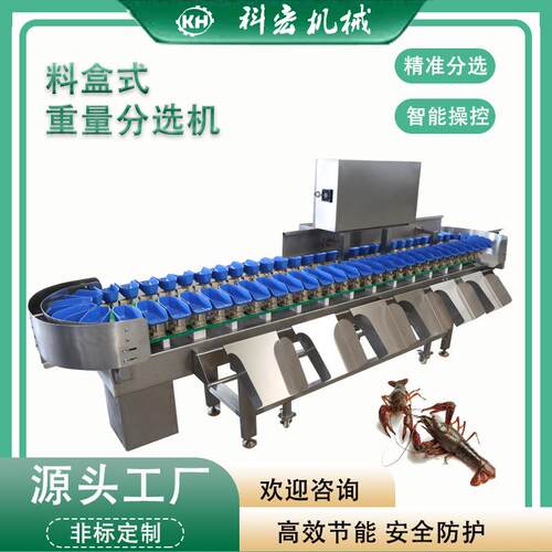 科宏机械料盒式重量分选机小龙虾重量分拣鲍鱼海参海鲜类智能分拣