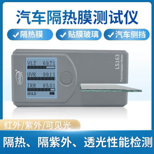 林上LS163太阳膜测试仪手持式隔热膜163A玻璃汽车防爆膜三显检测