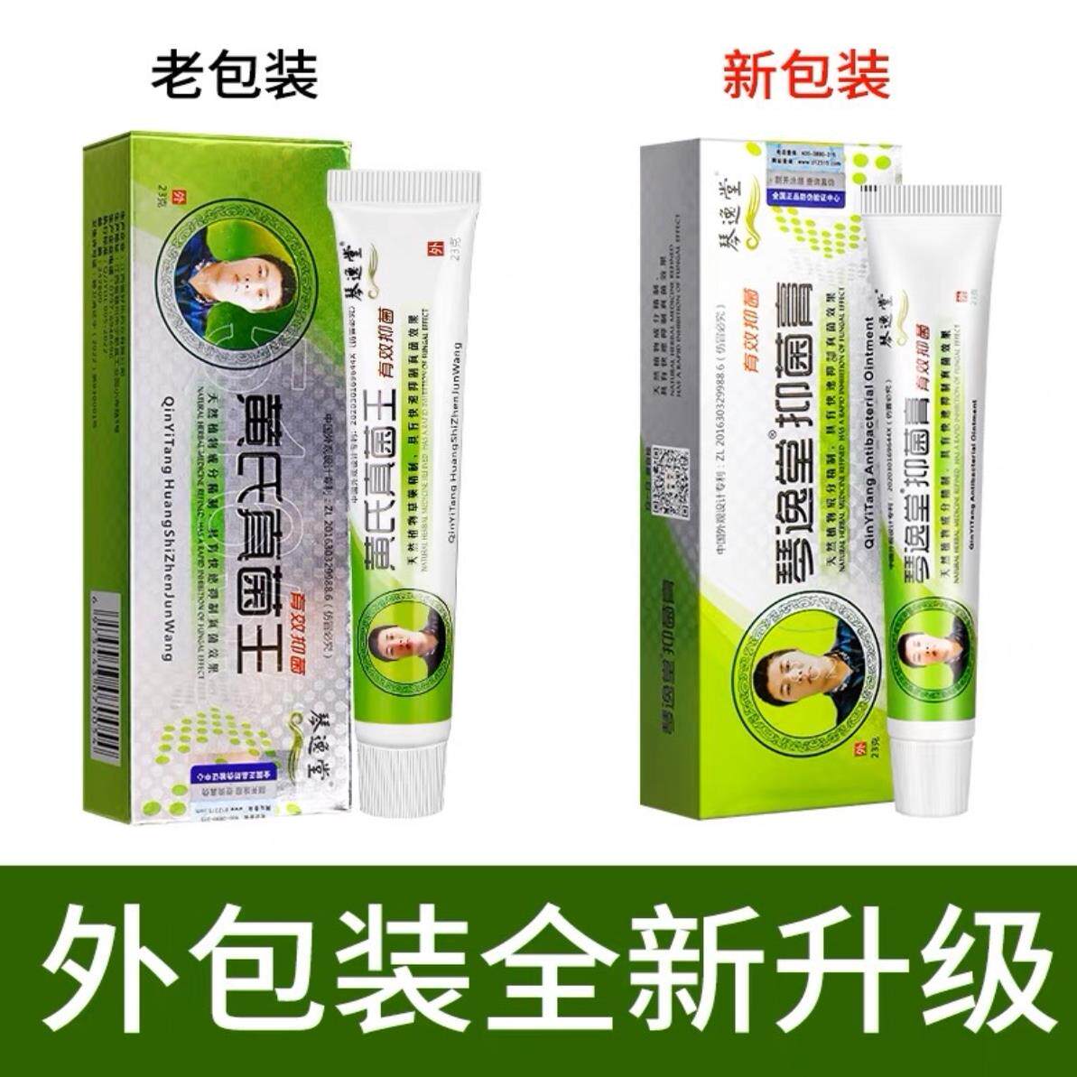 琴逸堂抑菌膏黄氏真菌王正品官网王氏真菌茵王乳膏软膏润足霜23克图片