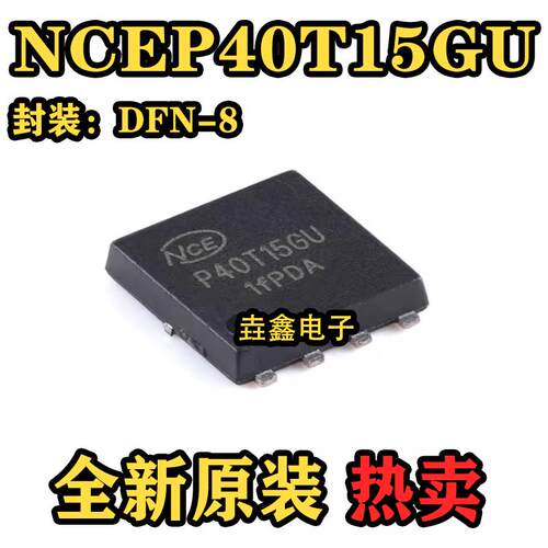 原装NCEP40T15GU DFN-8(5x6) N沟道 40V 150A 功率MOSFET场效应管