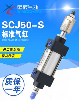 星辰SCJ32-40-50-63-25/50/75/100/125/150/200-50-S可调标准气缸