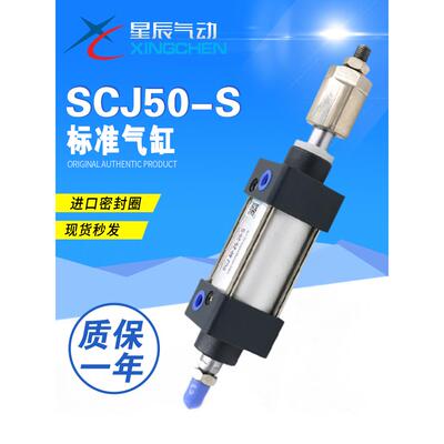 星辰SCJ32-40-50-63-25/50/75/100/125/150/200-50-S可调标准气缸