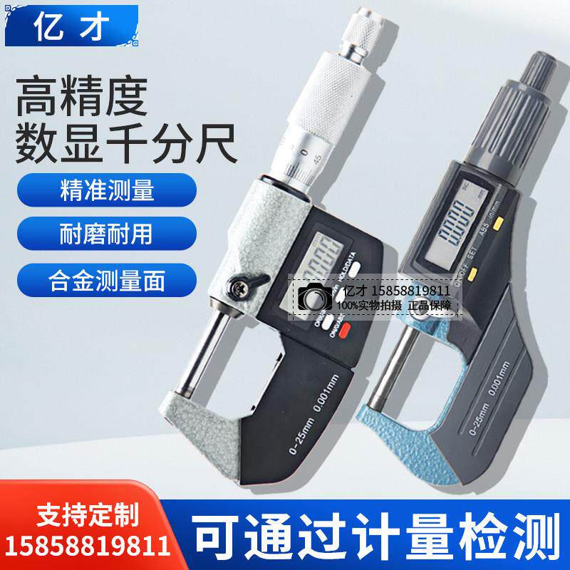 亿才数显外径千分尺0-25mm高精度0.001电子螺旋测微器卡尺工业级