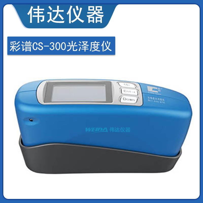CS-380多角度光泽度计 CS-300单角度 60度光泽度仪 三角度光泽仪