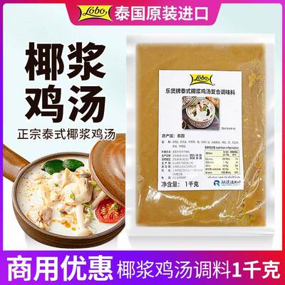 泰国LOBO泰式椰浆鸡汤调味料1000g椰汁进口火锅底料乐煲商用汤料