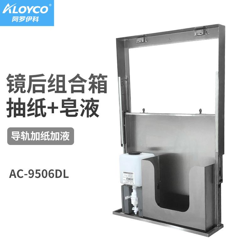 AC-9506DL镜后擦手纸箱感应皂液器组合箱