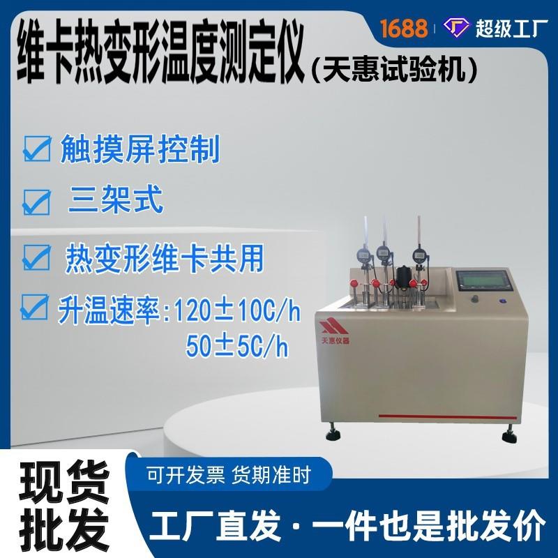 维卡软化点温度测试仪通讯管材热变形维卡测试仪触摸屏塑料维卡仪
