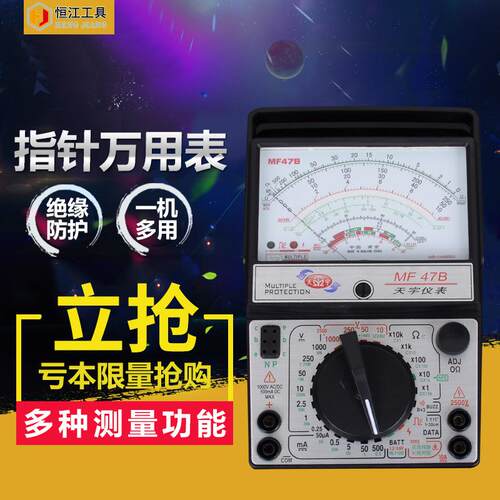 厂价南京天宇电工交直流台式机械万用表MF47B指针万用表电表