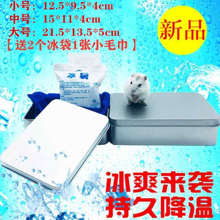 仓鼠用品夏天消暑龙猫仓鼠散热板防咬铁盒冰屋冰袋冰盒冰床降温